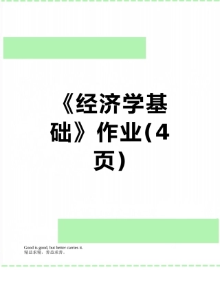 《经济学基础》作业