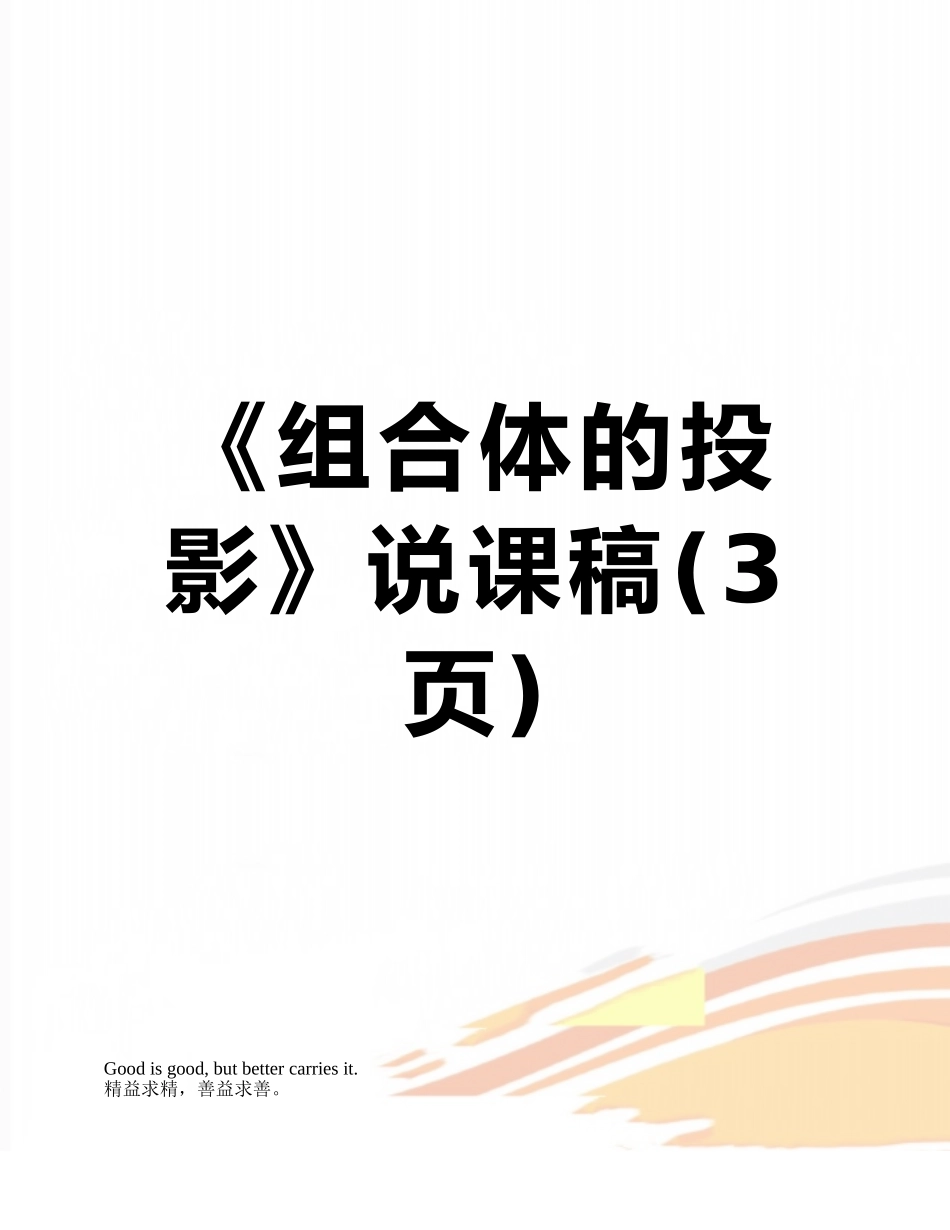 《组合体的投影》说课稿_第1页