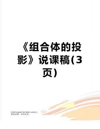 《组合体的投影》说课稿
