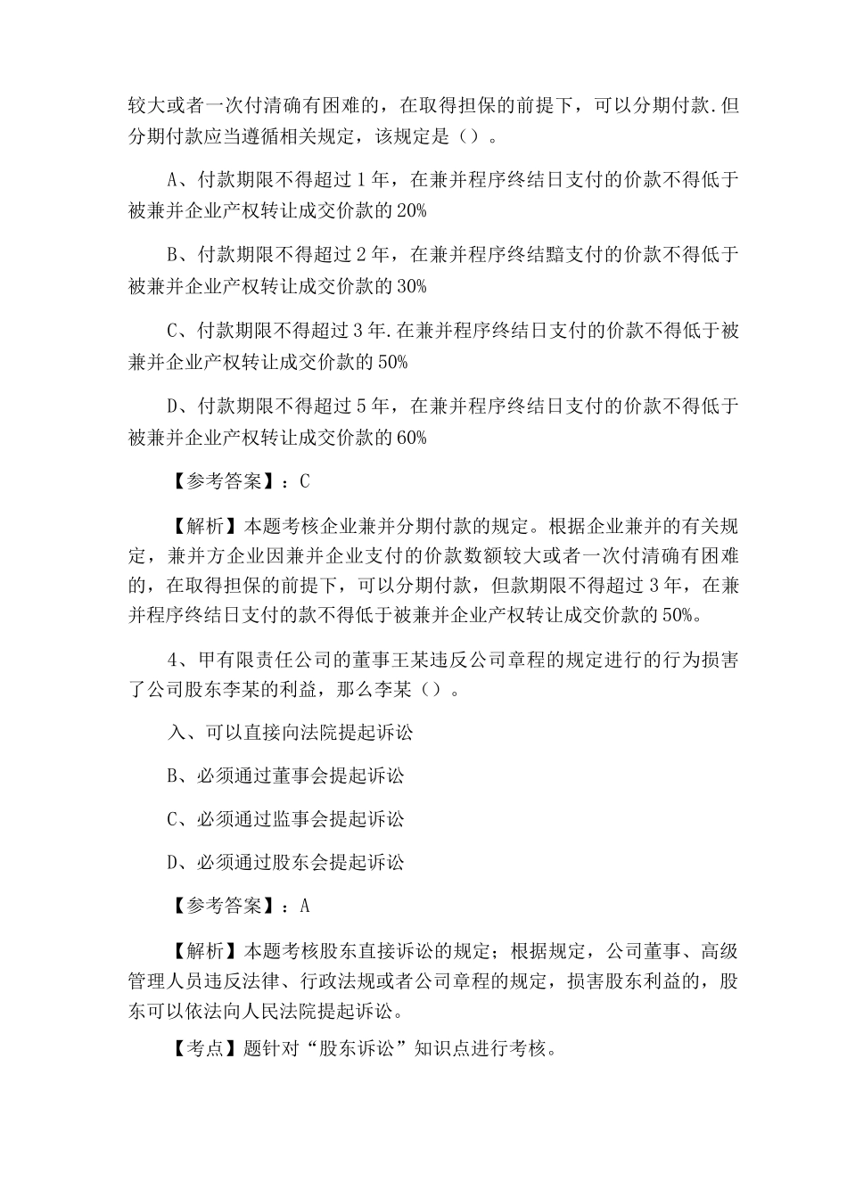 《经济法》中级会计师资格考试期中质量检测_第2页