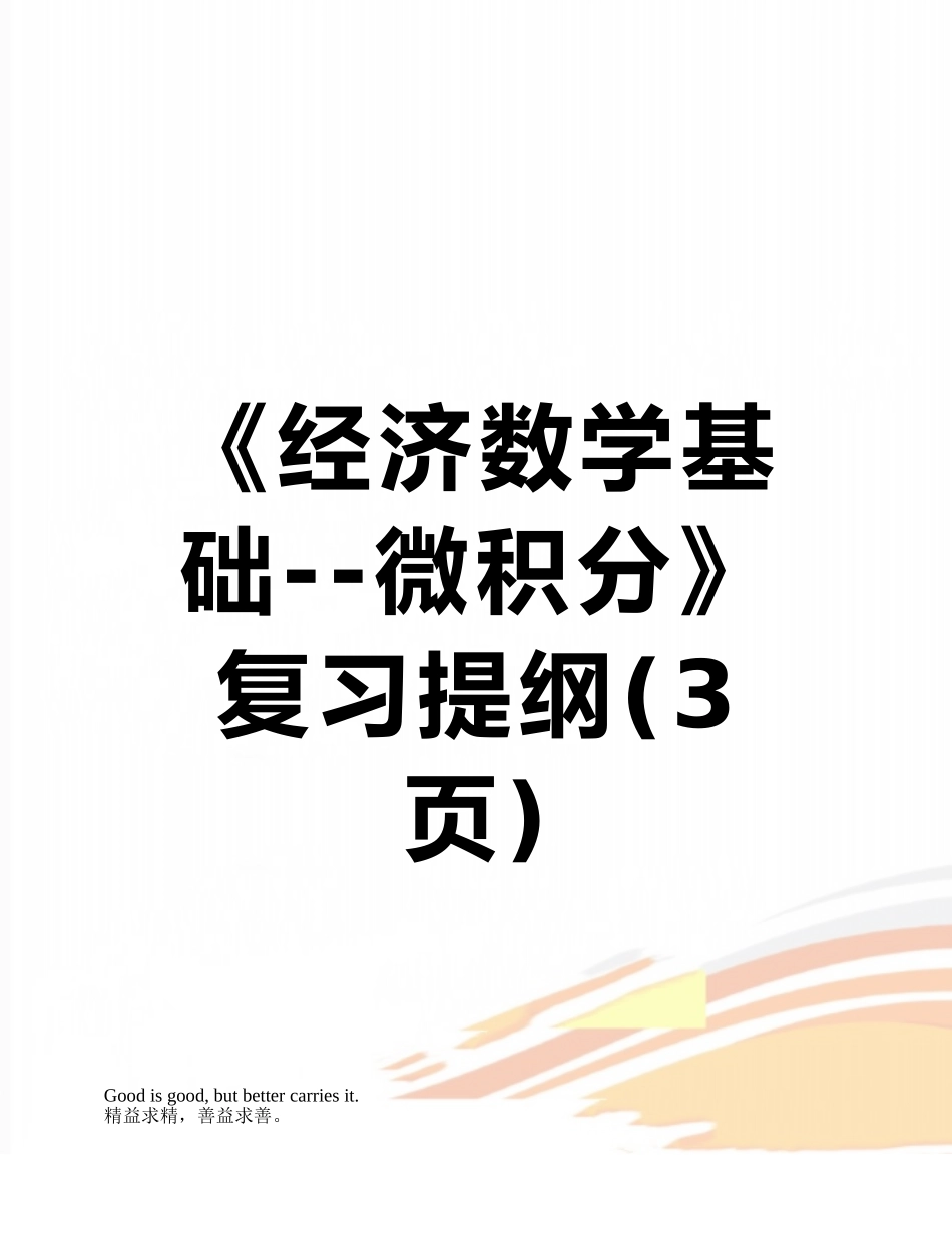 《经济数学基础--微积分》复习提纲_第1页