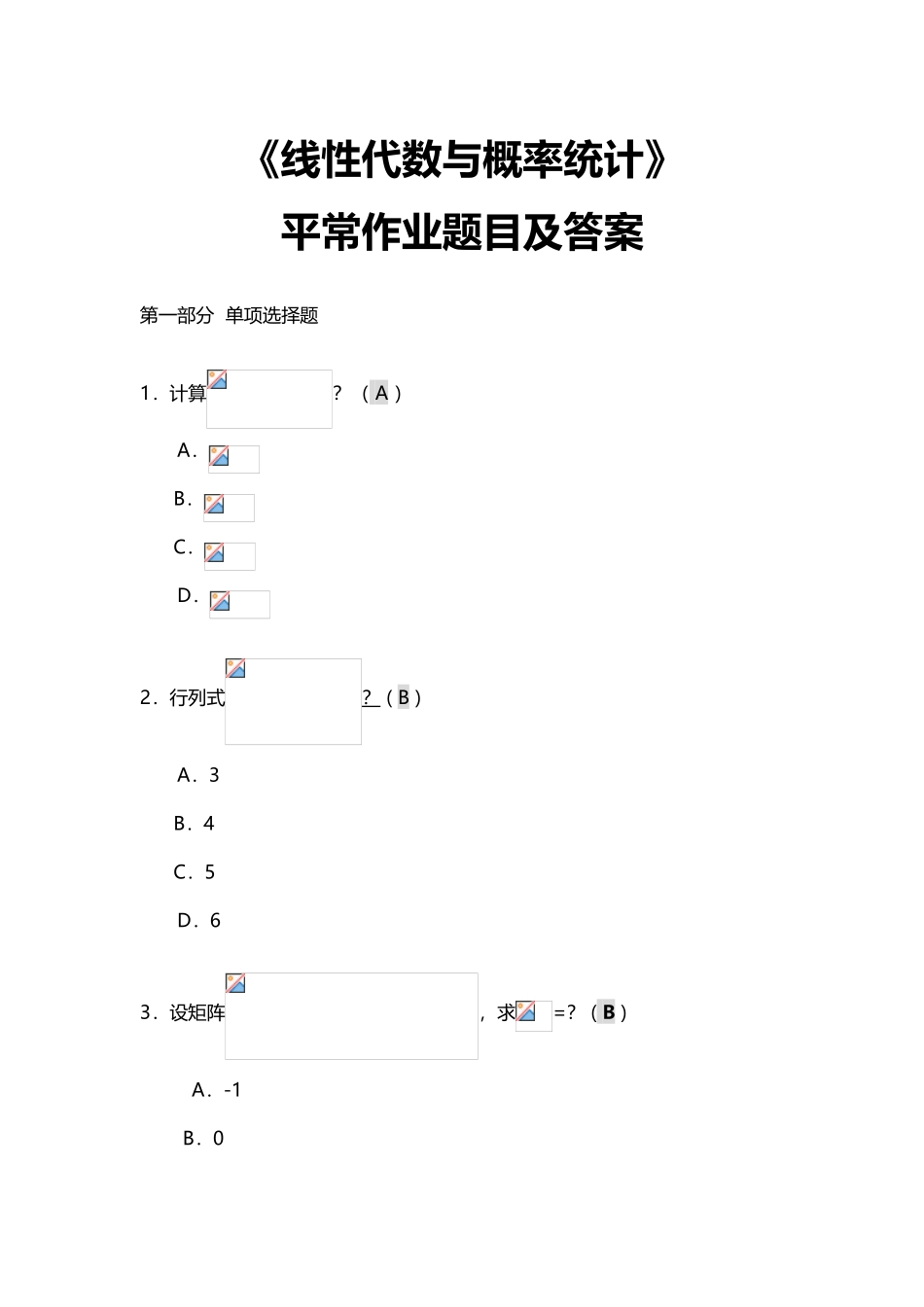 《线性代数与概率统计》平时作业题目及答案_第2页