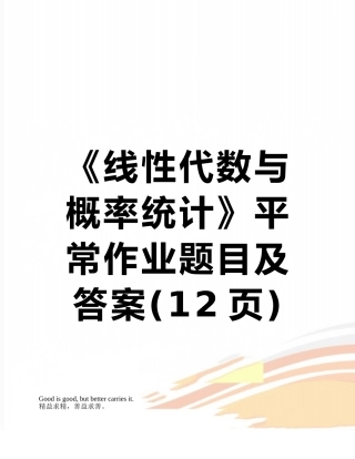 《线性代数与概率统计》平时作业题目及答案