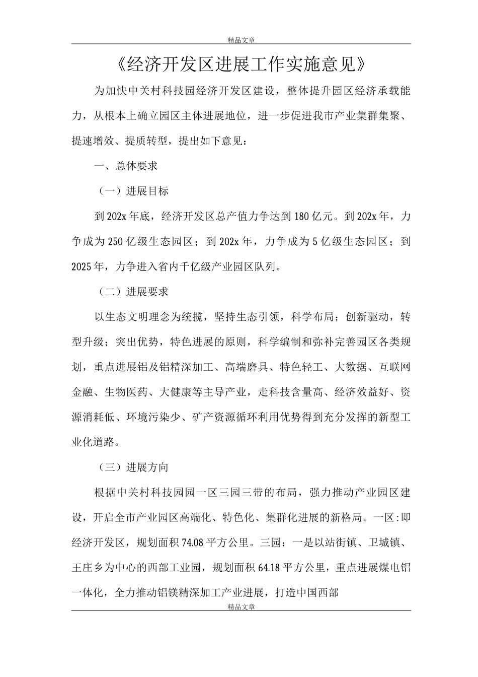 《经济开发区发展工作实施意见》_第1页