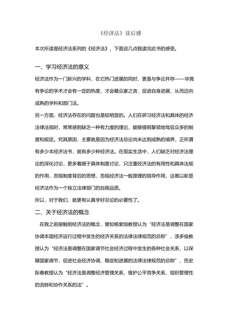 《经济法》读后感_第2页