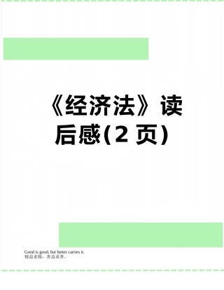 《经济法》读后感