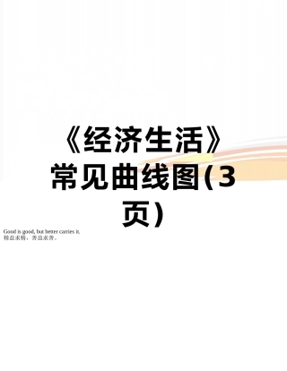 《经济生活》常见曲线图