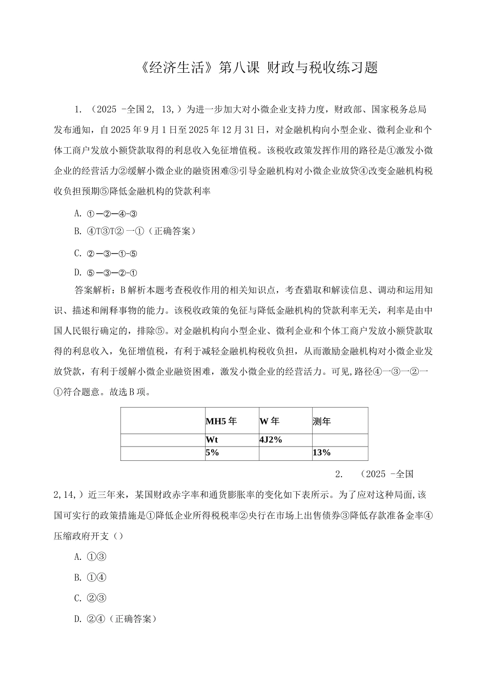《经济生活》第八课财政与税收练习题_第1页