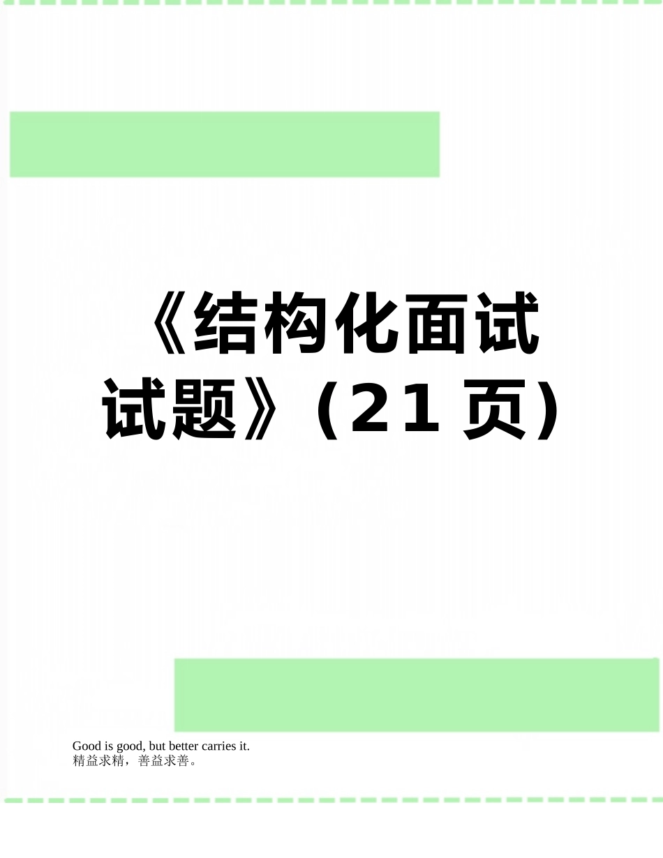 《结构化面试试题》_第1页