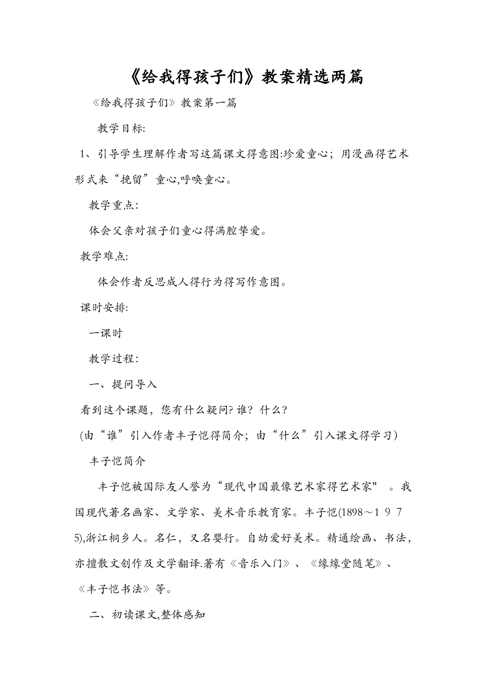 《给我的孩子们》教案精选两篇_第1页