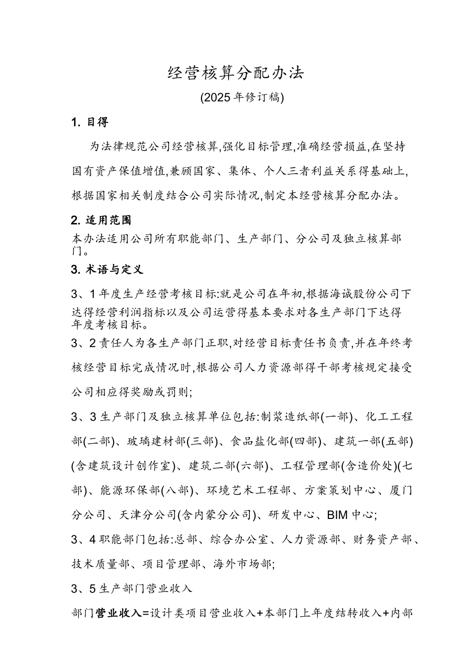 《经营核算分配办法》_第1页