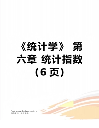 《统计学》-第六章-统计指数