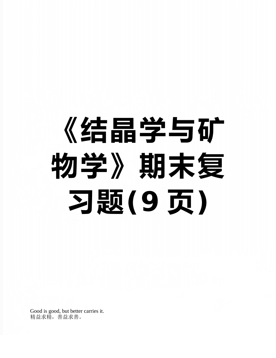 《结晶学与矿物学》期末复习题_第1页