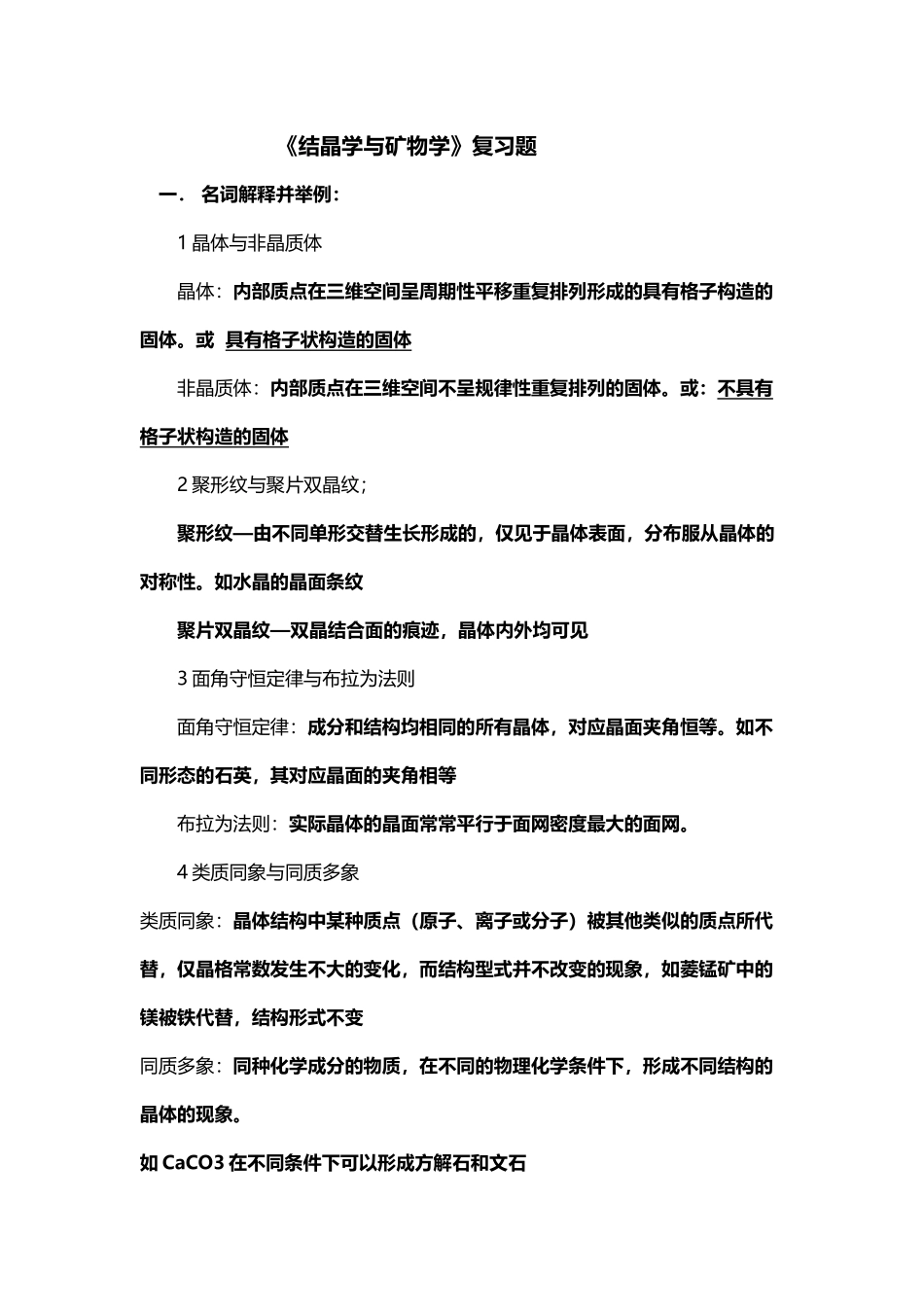 《结晶学与矿物学》期末复习题_第2页
