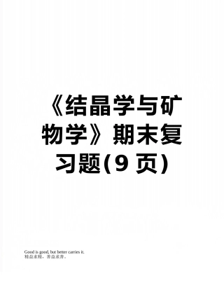 《结晶学与矿物学》期末复习题