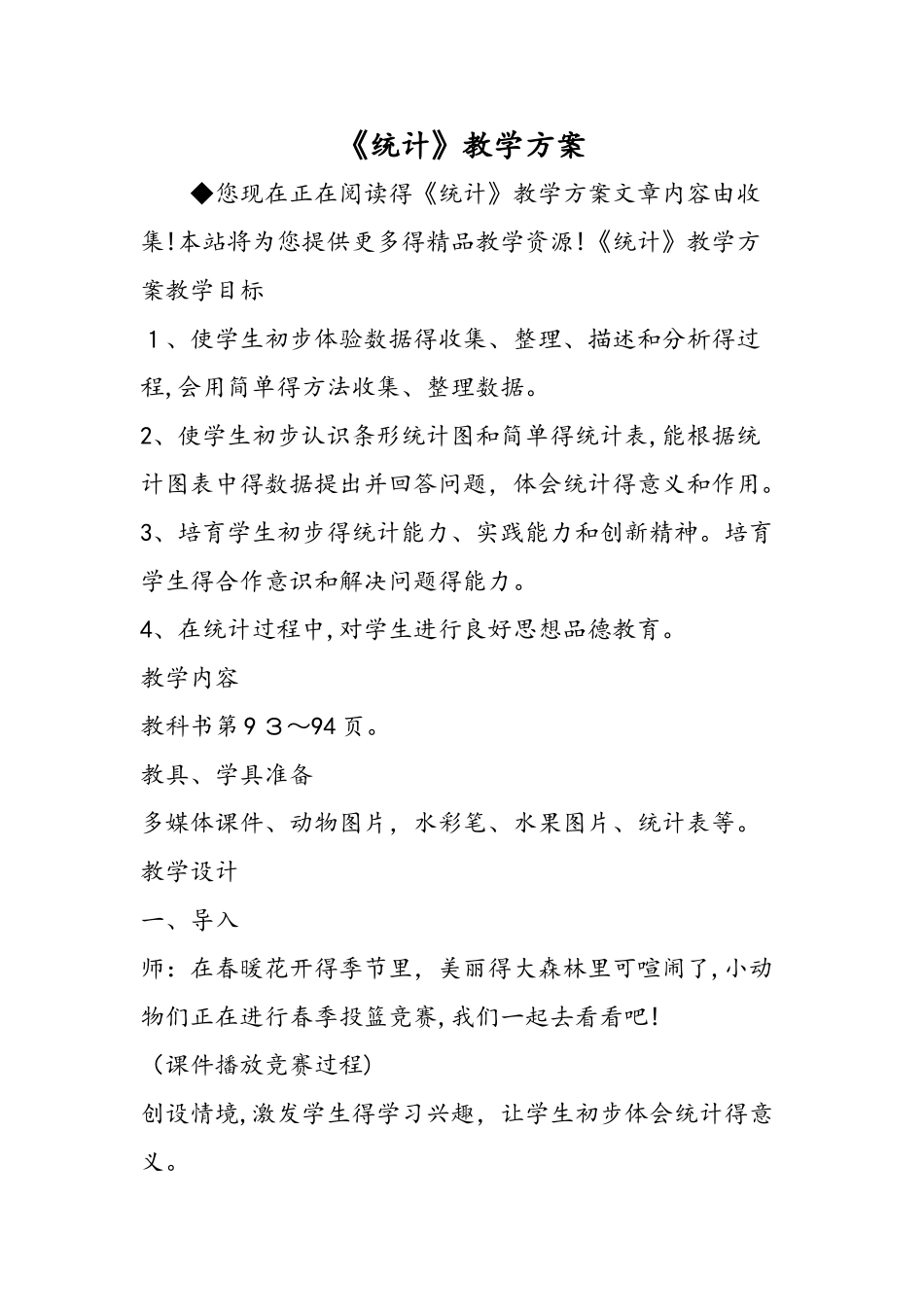 《统计》教学方案_第1页