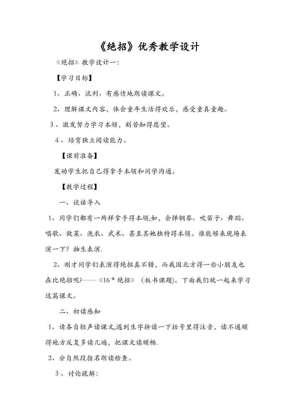 《绝招》优秀教学设计_第1页