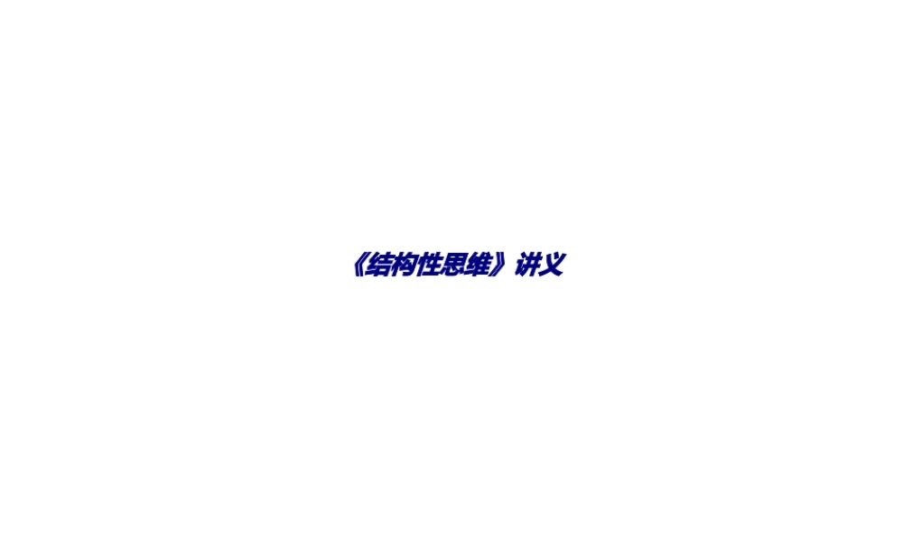 《结构性思维》讲义专题培训课件