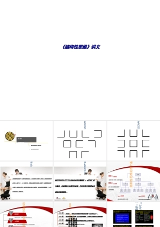 《结构性思维》讲义专题培训课件