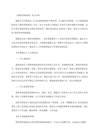 《绩效考核制度》学习心得