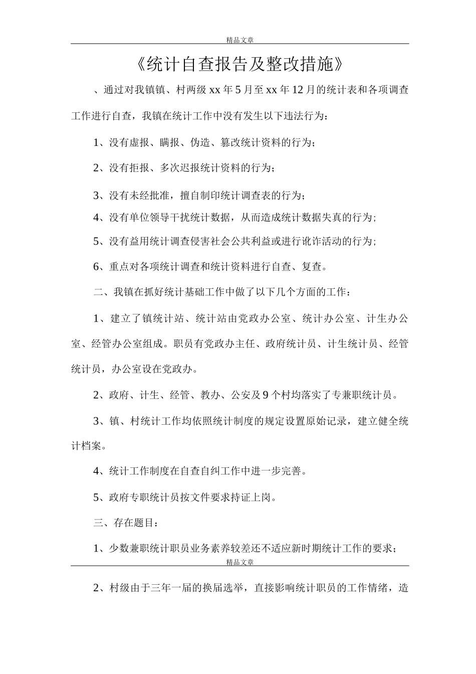 《统计自查报告及整改措施》_第1页