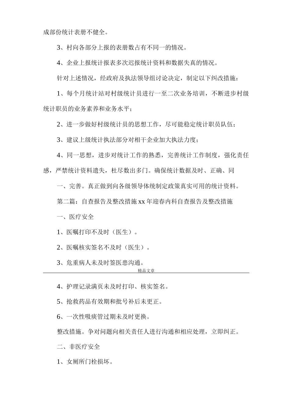 《统计自查报告及整改措施》_第2页