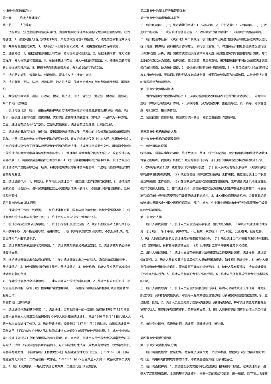 《统计法基础知识》_第2页