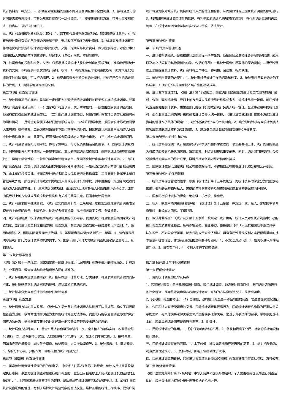 《统计法基础知识》_第3页