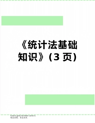《统计法基础知识》