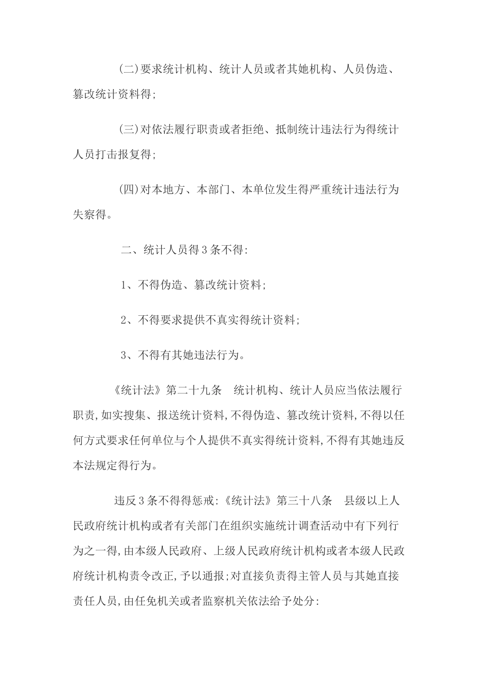 《统计法》的十三条铁律_第2页