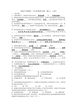《统计学基础》阶段练习四