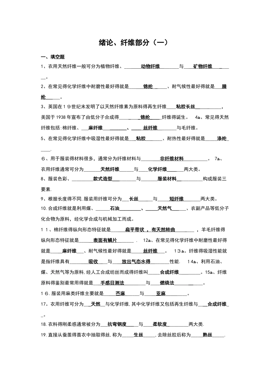 《绪论纤维部分》_第1页