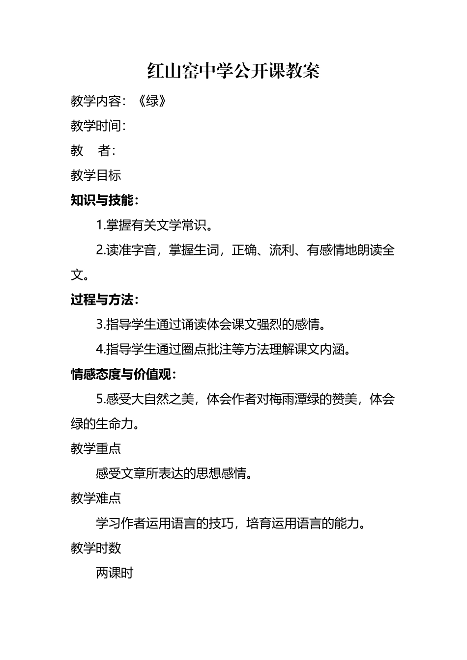 《绿》公开课教案_第2页