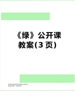 《绿》公开课教案
