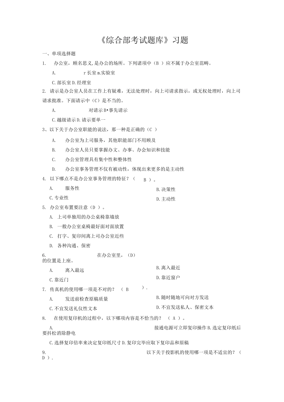 《综合部考试题库》习题_第1页