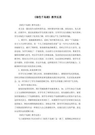 《绿色千岛湖》教学反思