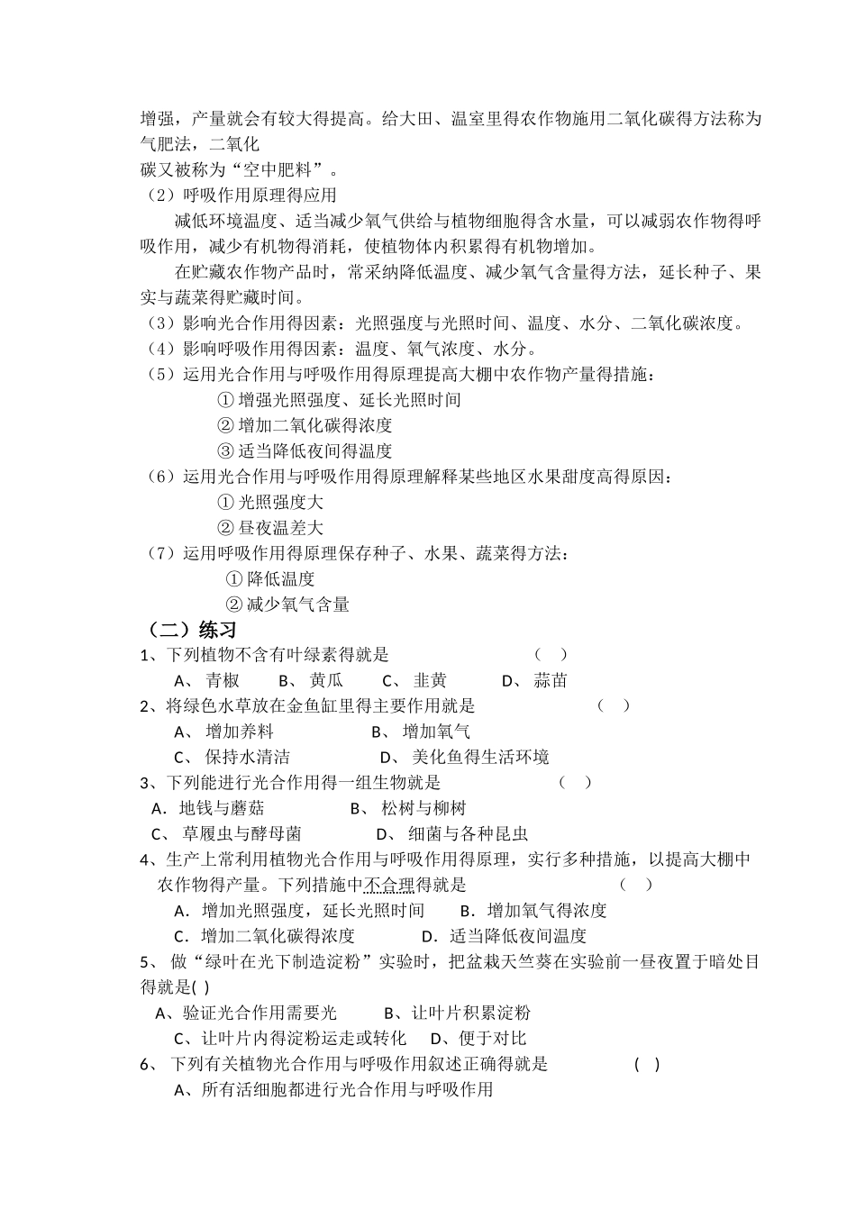 《绿色植物的光合作用和呼吸作用》知识点练习_第2页