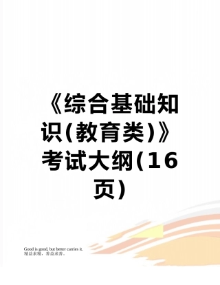 《综合基础知识》考试大纲