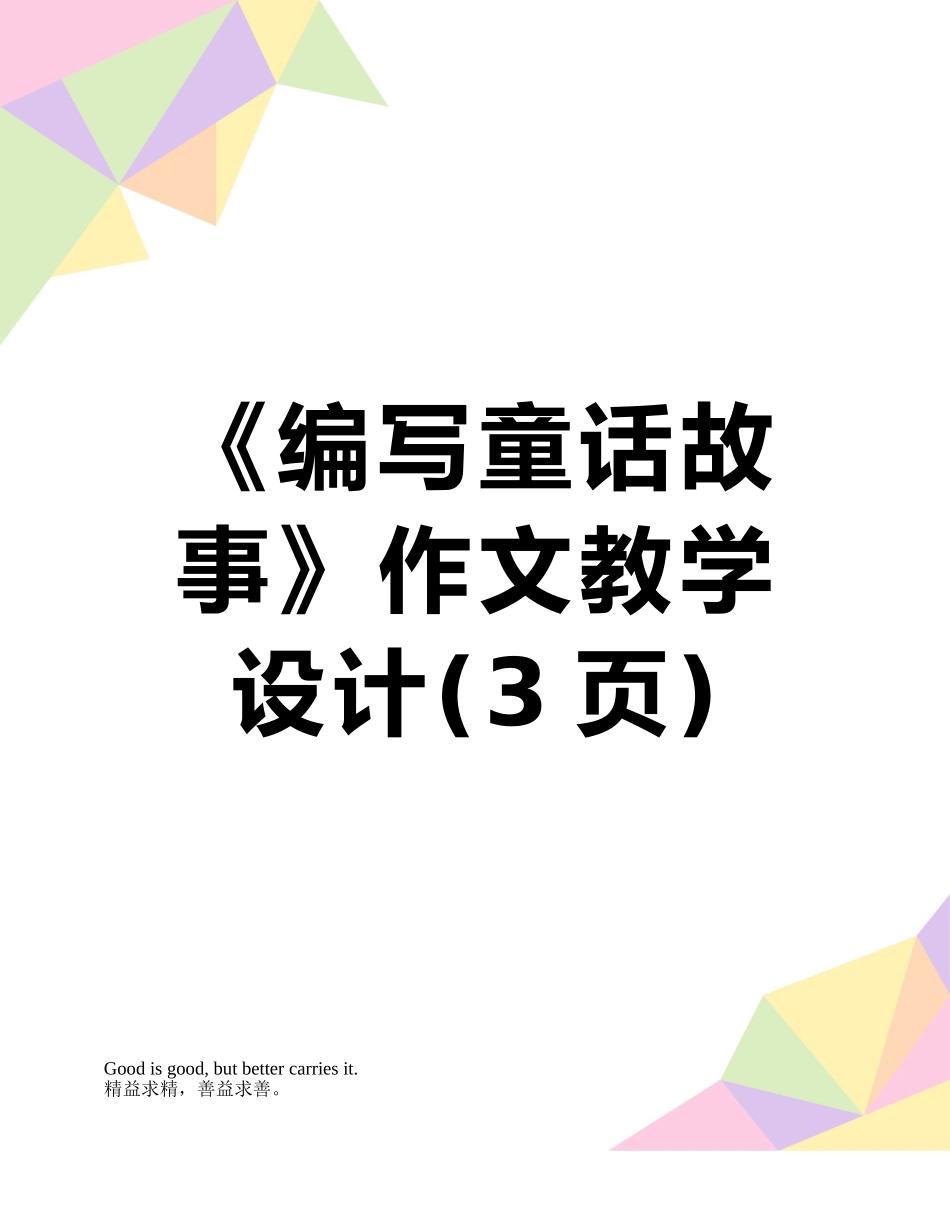 《编写童话故事》作文教学设计_第1页