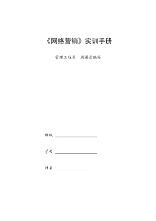 《网络营销》实训手册doc