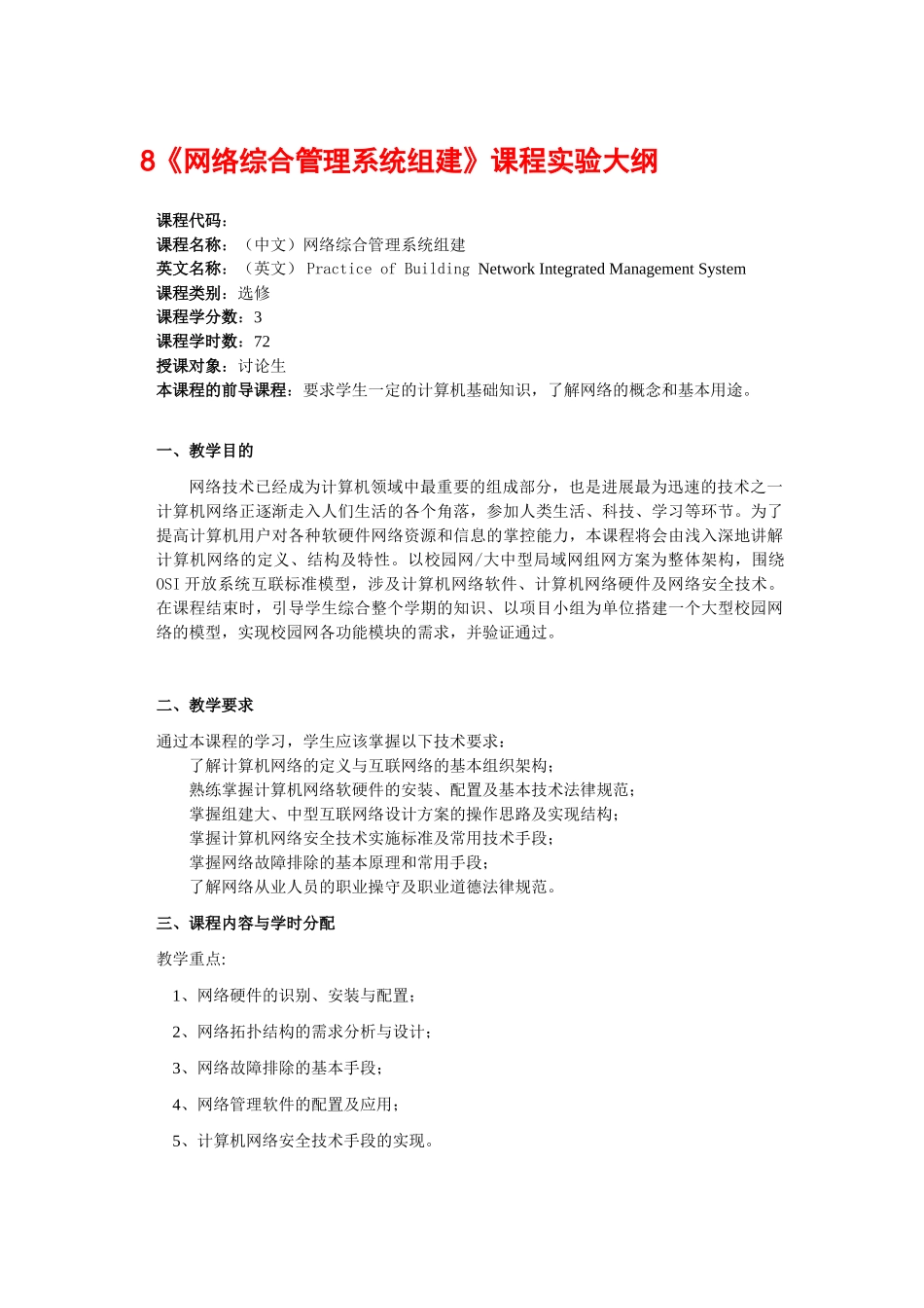 《网络综合管理系统组建》课程实验大纲_第1页