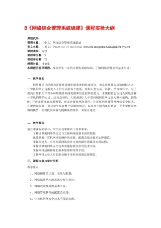 《网络综合管理系统组建》课程实验大纲
