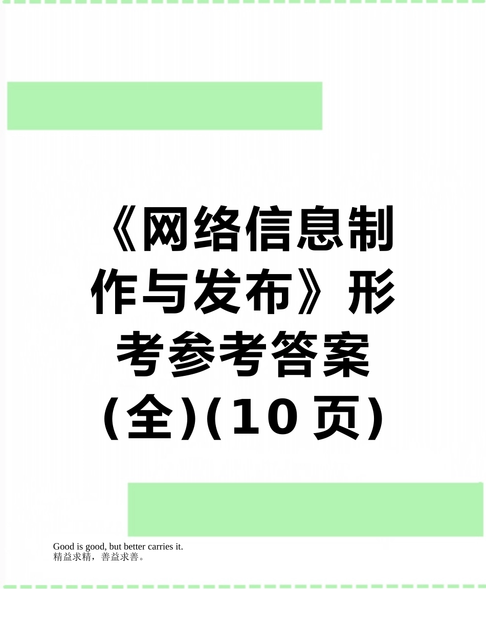 《网络信息制作与发布》形考参考答案_第1页