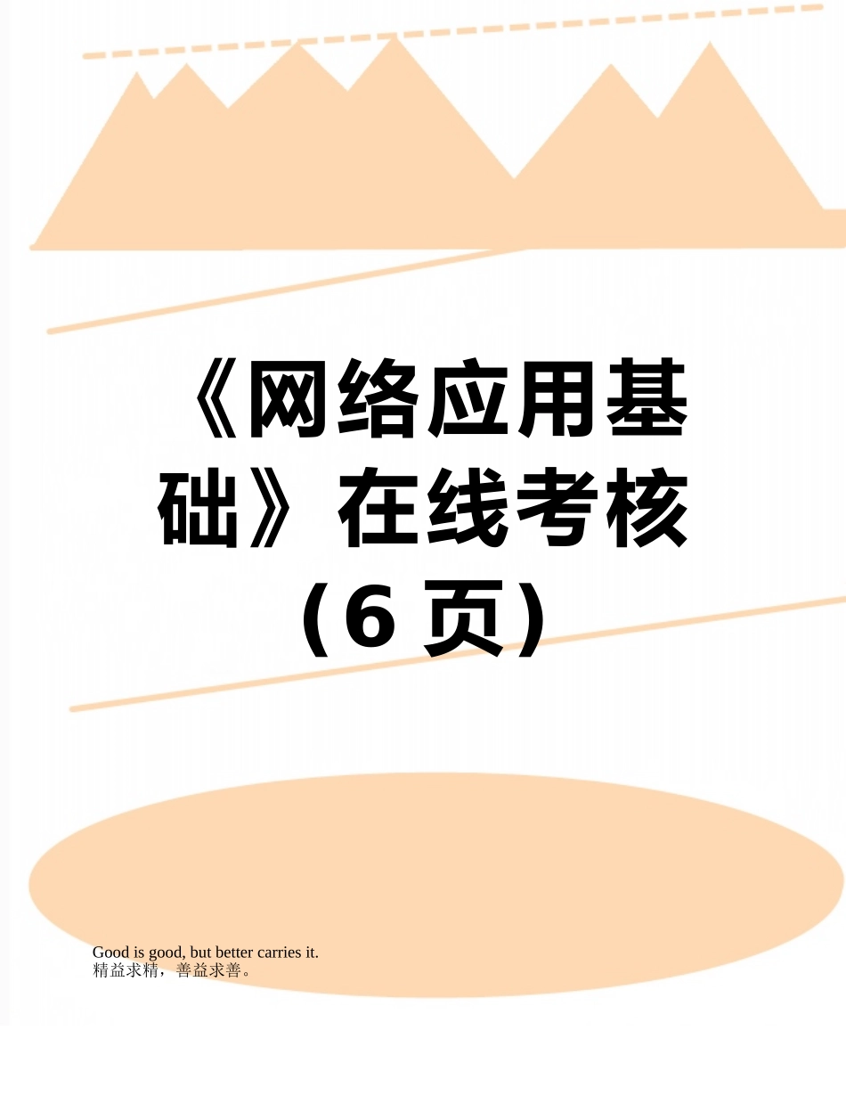《网络应用基础》在线考核_第1页