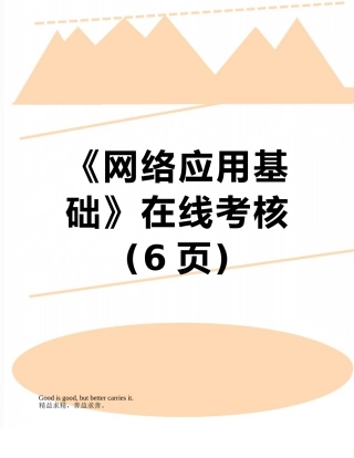 《网络应用基础》在线考核