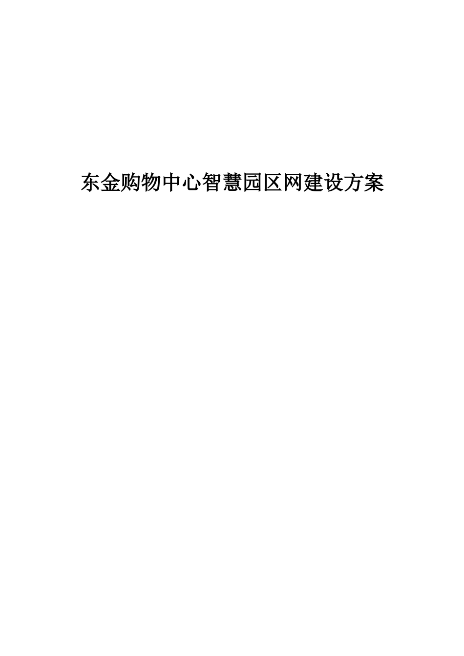 《网络建设方案》word版_第1页