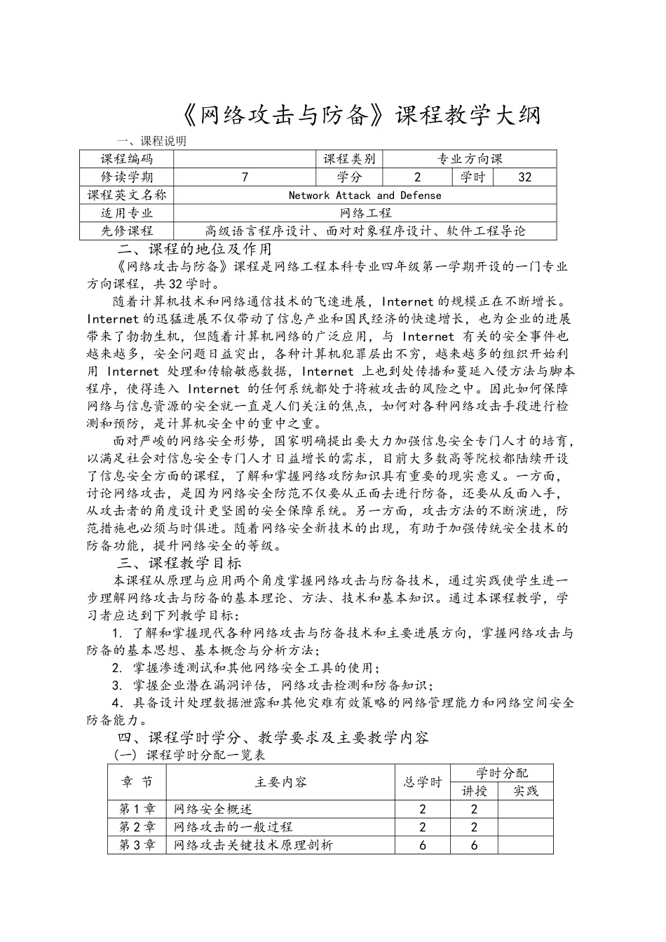 《网络攻击与防御》教学大纲_第1页