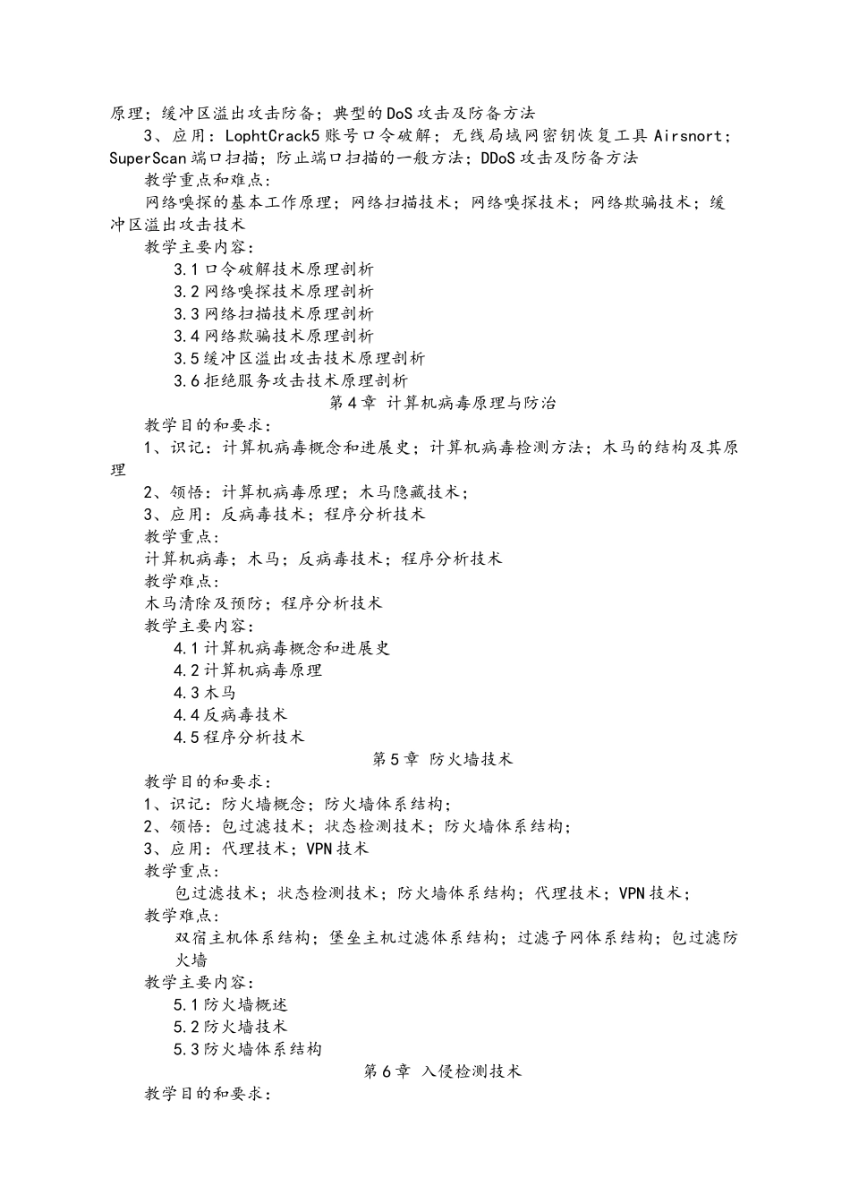 《网络攻击与防御》教学大纲_第3页