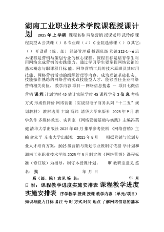 《网络营销》授课计划-营销专业