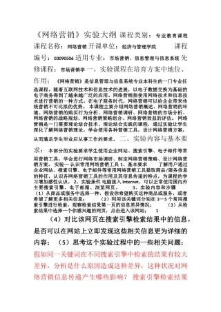 《网络营销》实验大纲